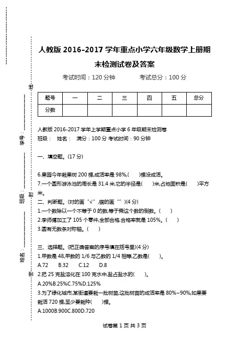 人教版2016-2017学年重点小学六年级数学上册期末检测试卷及答案.doc