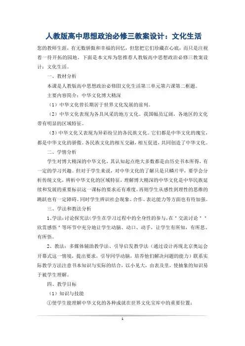 人教版高中思想政治必修三教案设计：文化生活