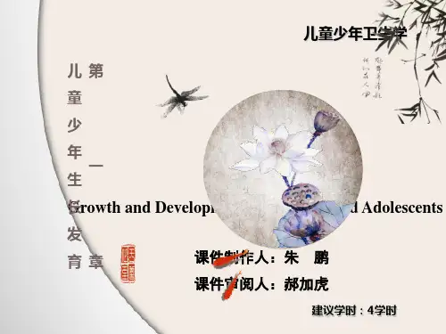 教学课件：第一章-儿童少年生长发育