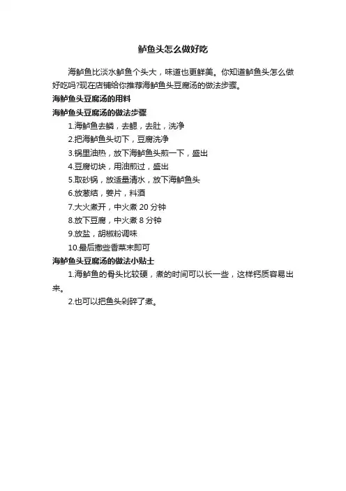 鲈鱼头怎么做好吃