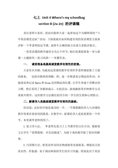 七上 Unit 4  section B (2a-2e) 评课稿