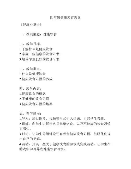四年级健康教育教案