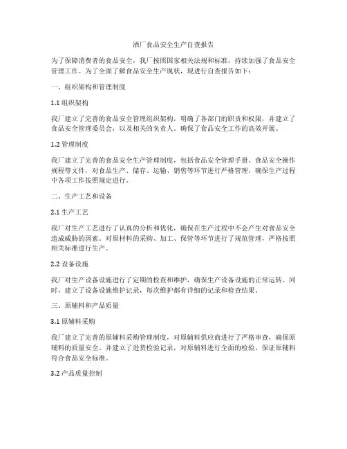 酒厂食品安全生产自查报告