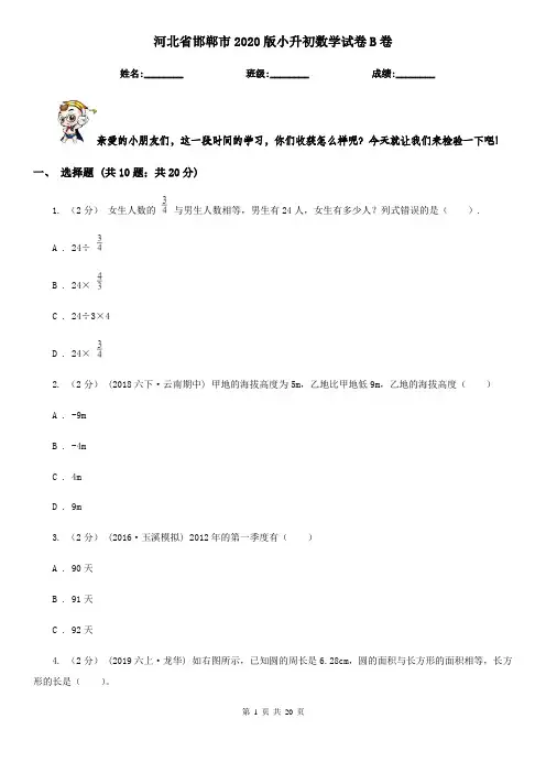 河北省邯郸市2020版小升初数学试卷B卷