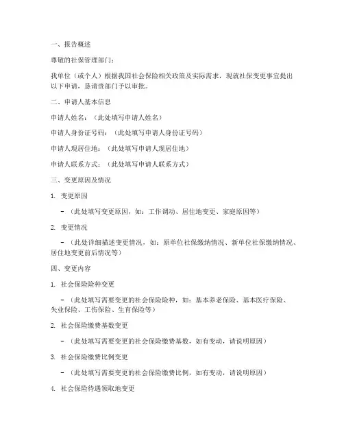 社保变更申请报告