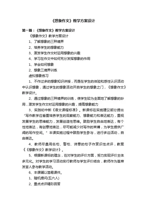 《想象作文》教学方案设计