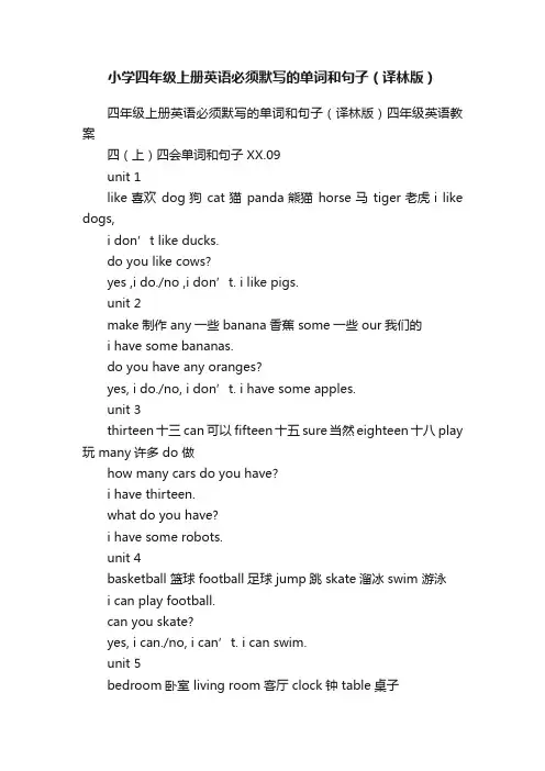 小学四年级上册英语必须默写的单词和句子（译林版）