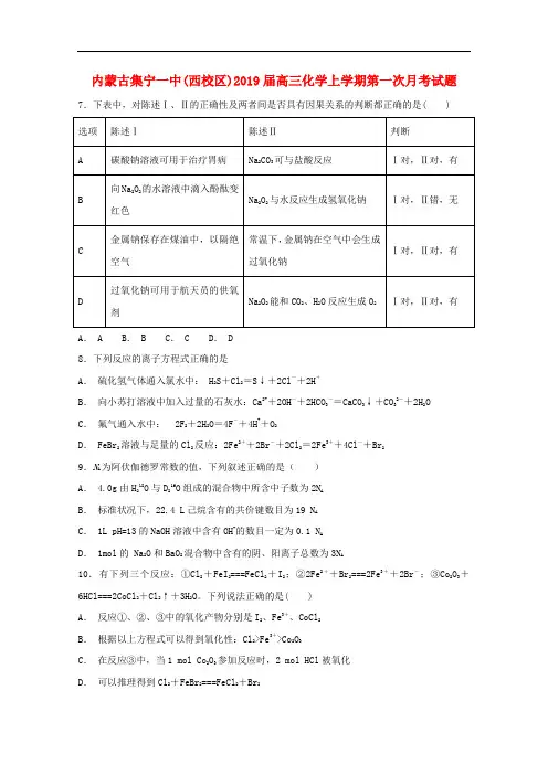 内蒙古集宁一中(西校区)高三化学上学期第一次月考试题