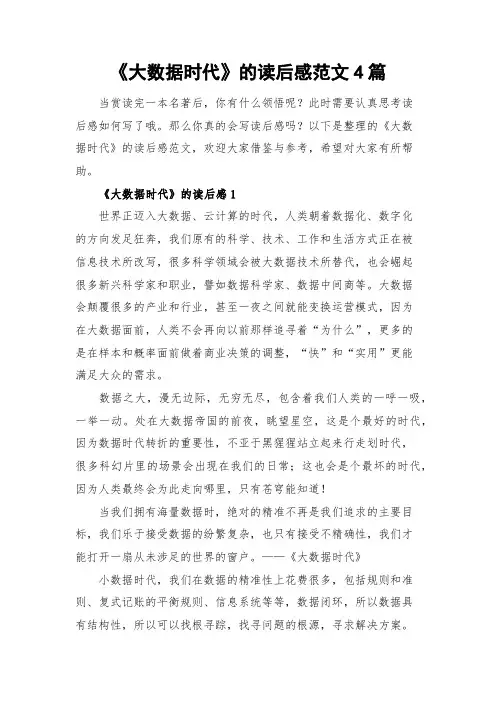 《大数据时代》的读后感范文4篇