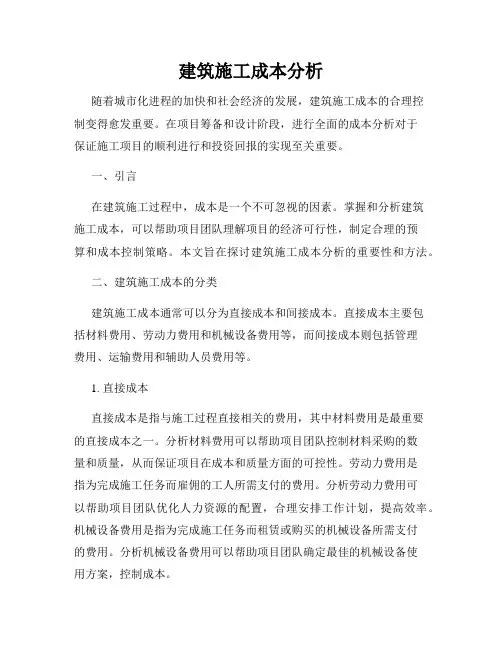 建筑施工成本分析
