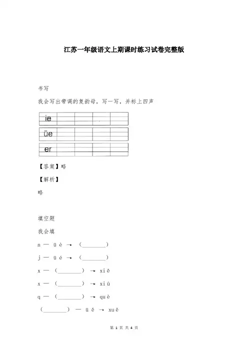江苏一年级语文上期课时练习试卷完整版