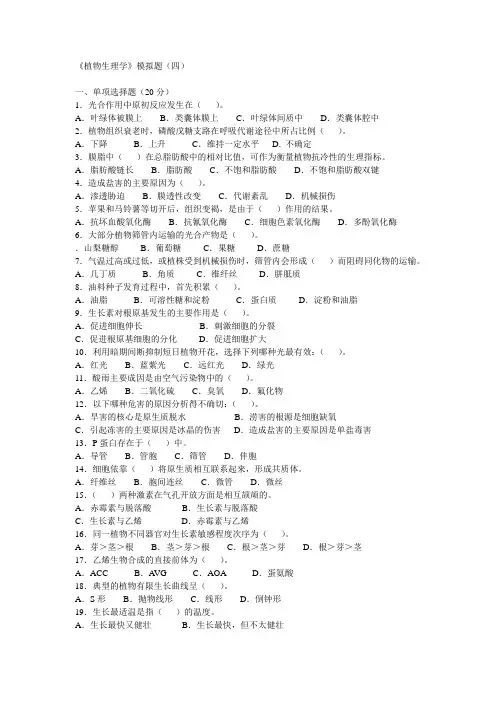 《植物生理学》模拟题(四)