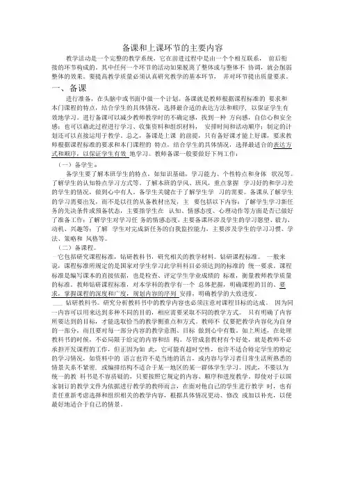 备课环节和上课环节的主要内容