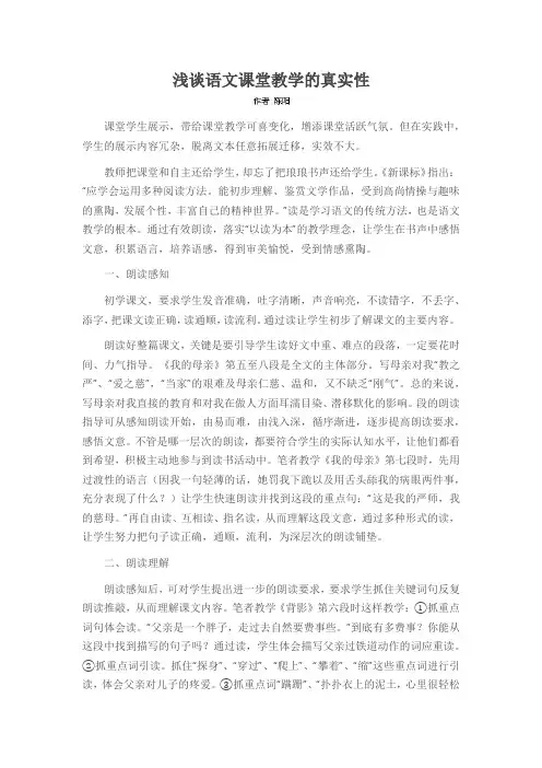 浅谈语文课堂教学的真实性
