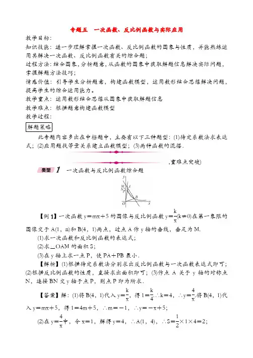 专题五一次函数、反比例函数的综合运用