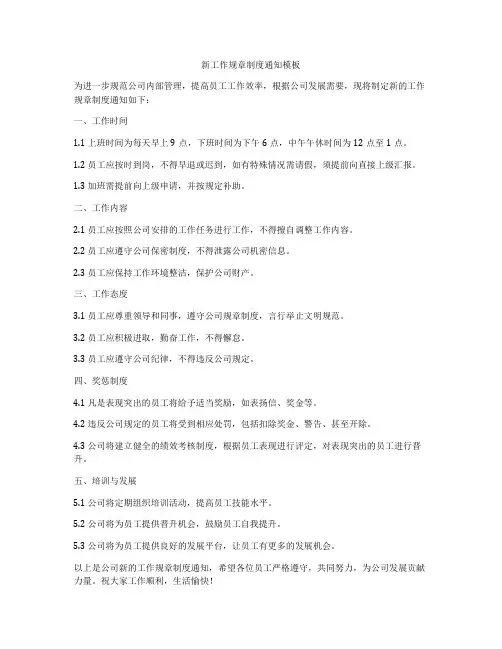 新工作规章制度通知模板