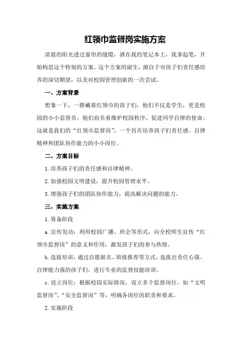 红领巾监督岗实施方案