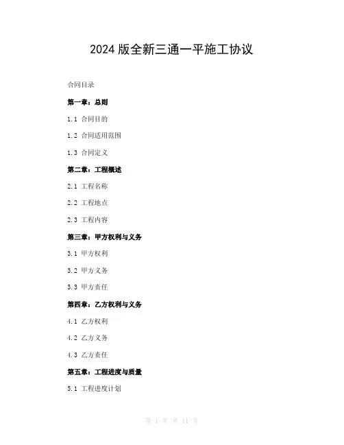 2024版全新三通一平施工协议