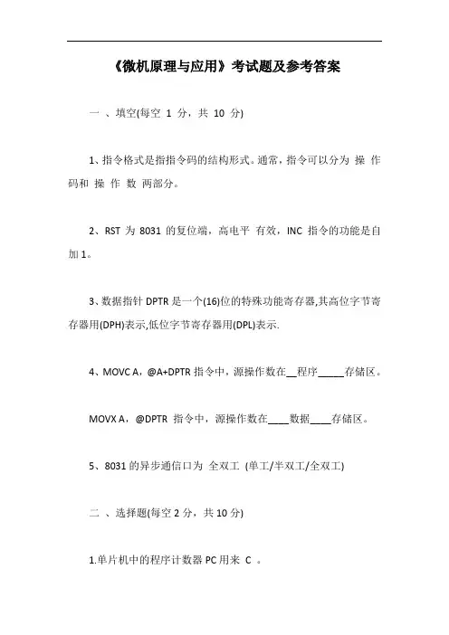 《微机原理与应用》考试题及参考答案【最新版】