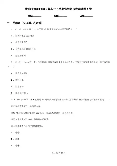 湖北省2020-2021版高一下学期化学期末考试试卷A卷