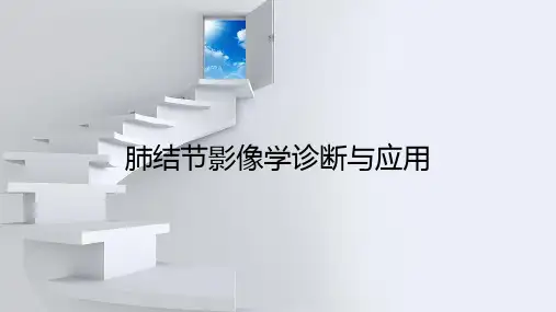 肺结节的影像学诊断与应用