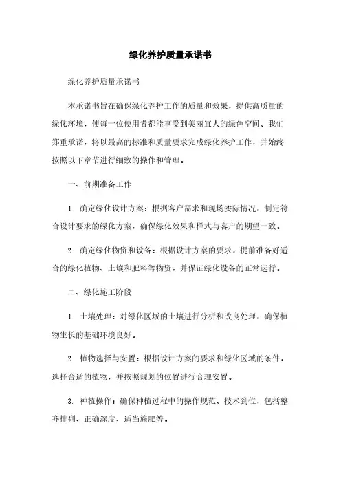 绿化养护质量承诺书