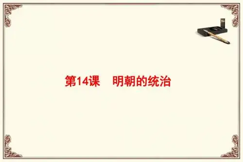人教部编版七年级历史下册 第14课明朝的统治  (共31张PPT)