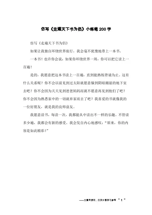 仿写《走遍天下书为侣》小练笔200字