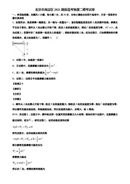 北京市海淀区2021届新高考物理二模考试卷含解析