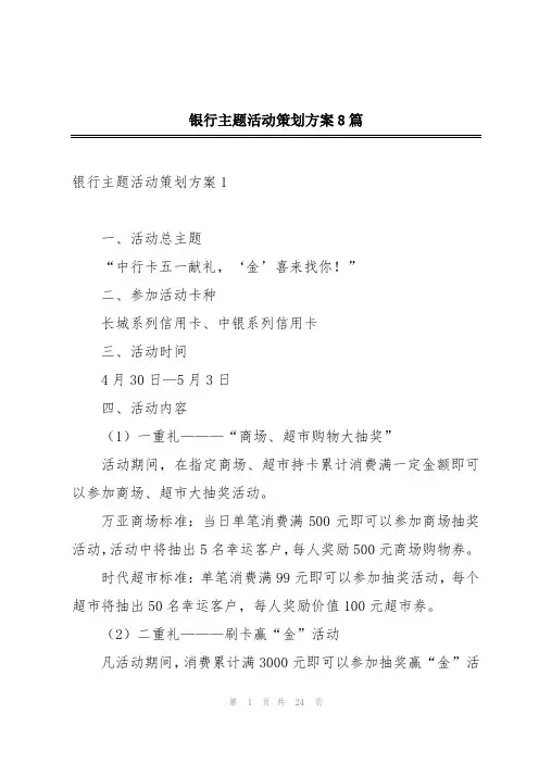 银行主题活动策划方案8篇