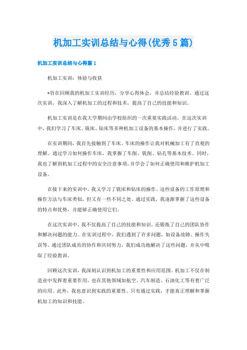 机加工实训总结与心得(优秀5篇)
