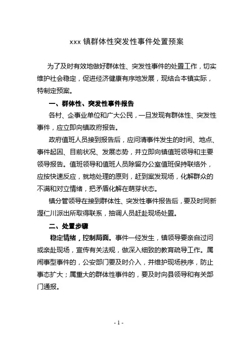 乡镇群体性突发性事件处置预案