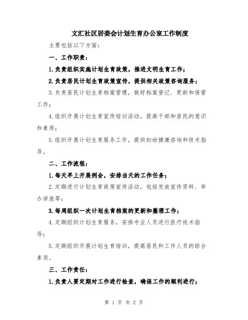 文汇社区居委会计划生育办公室工作制度