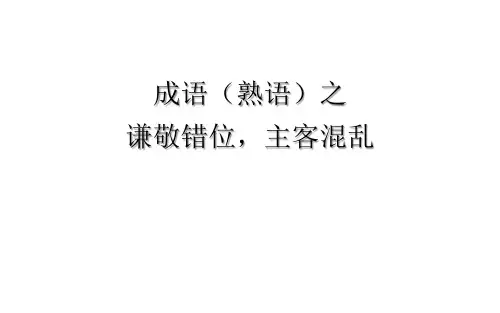 中考语文一轮复习——成语(熟语)之谦敬错位,主客混乱课件