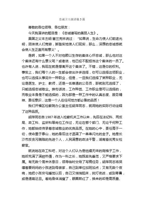 忠诚卫士演讲稿3篇_演讲稿范文_