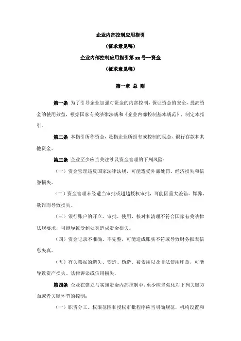 企业内部控制应用指引第xx号--资金
