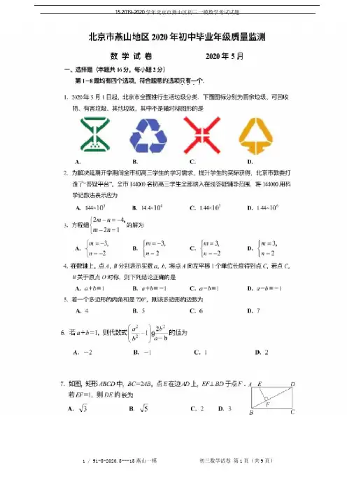 15.2019-2020学年北京市燕山区初三一模数学考试试题