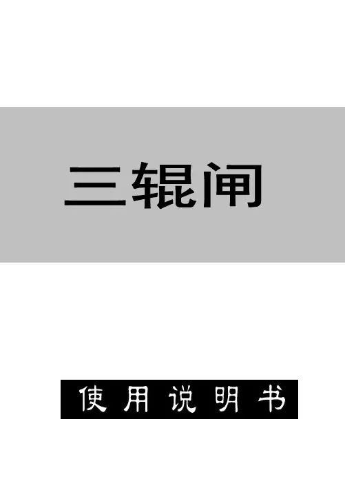 三辊闸说明书