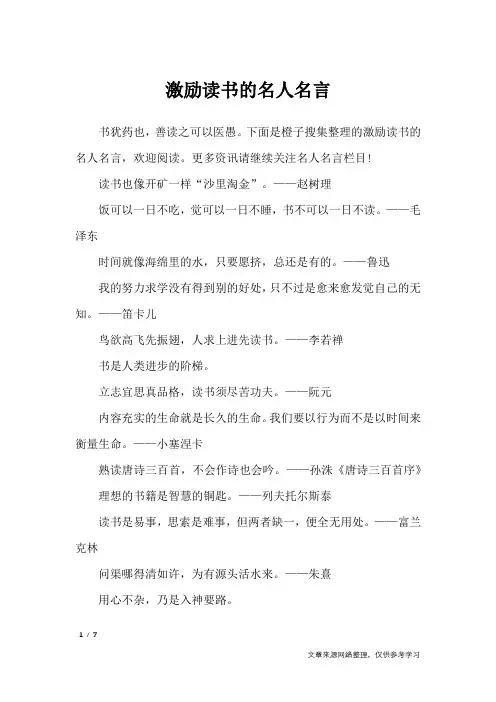 激励读书的名人名言_名人名言