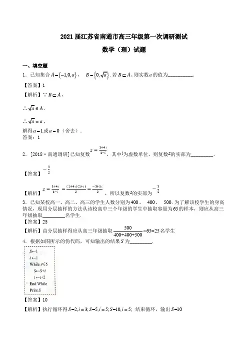 2021届江苏省南通市高三年级第一次调研测试数学(理)试题Word版含解析