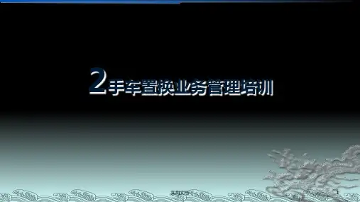 2手车置换业务管理培训