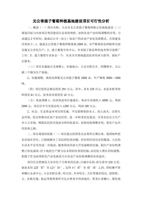 最新-无公害提子葡萄种植基地建设项目可行性分析 精品