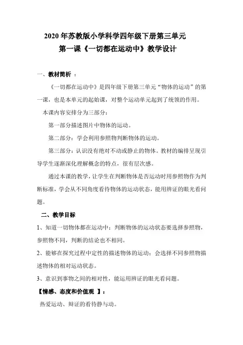 2020年苏教版小学科学四年级下册《一切都在运动中》教学设计  附反思含板书【共两套教学设计  教案】