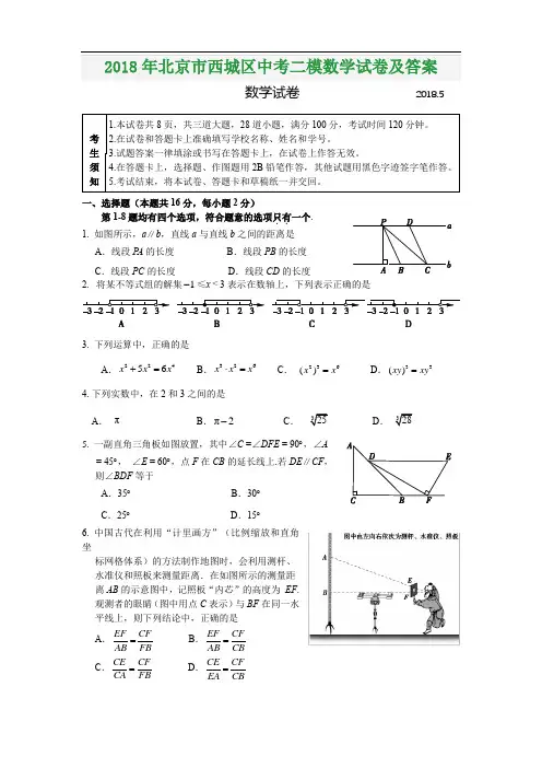 2018年北京市西城区中考二模数学试卷含参考答案