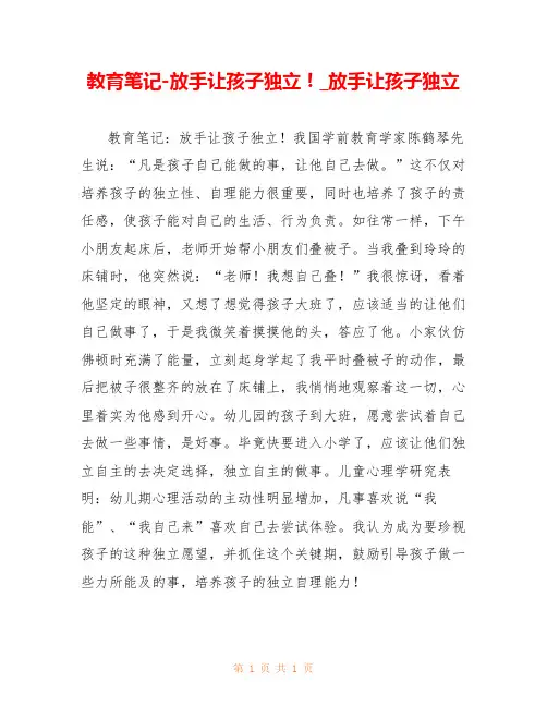 教育笔记-放手让孩子独立!_放手让孩子独立 