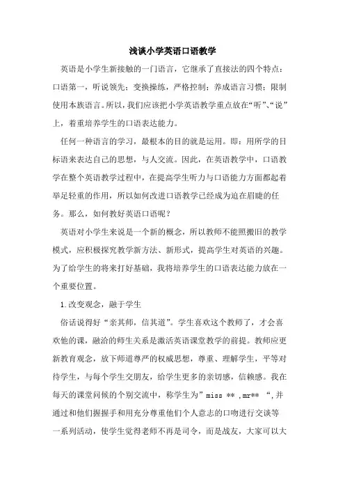 小学英语口语教学