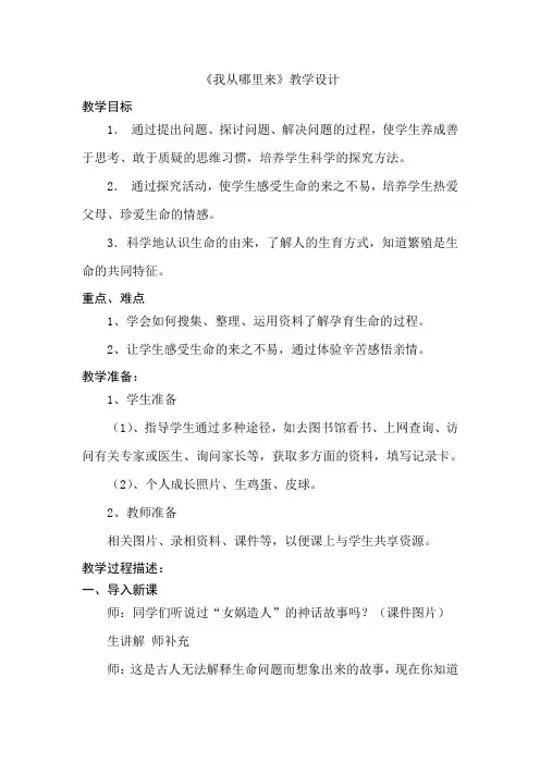 青岛版小学科学六年级下册《我从哪里来》教案