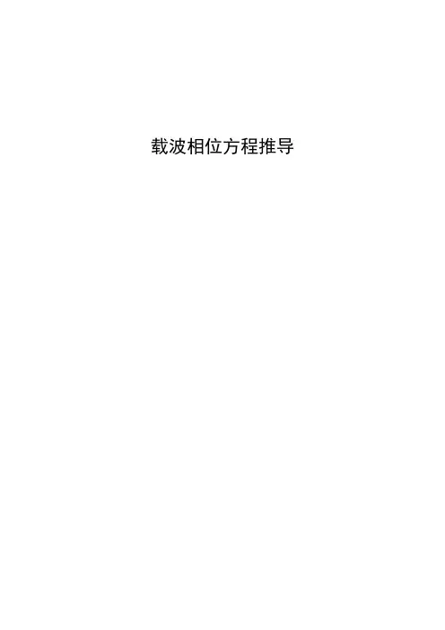 载波相位方程推导