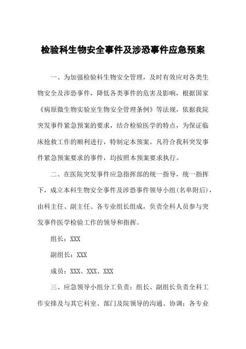 医院检验科生物安全事件及涉恐事件应急预案