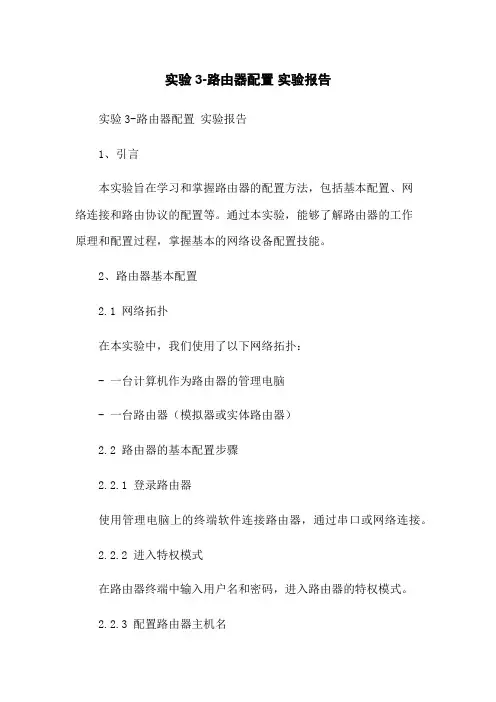 实验3-路由器配置 实验报告